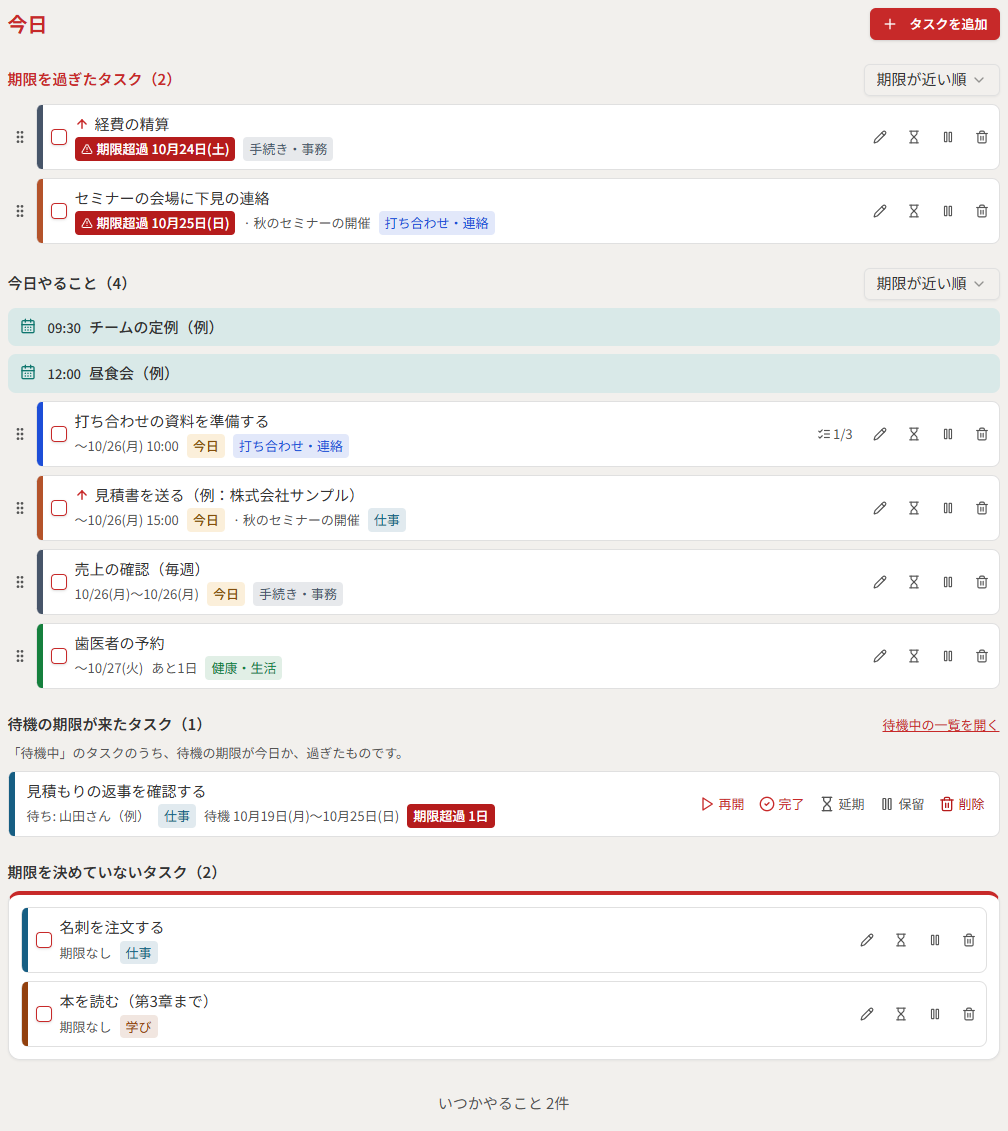 期限を過ぎたタスクと、今日やることの2つの欄