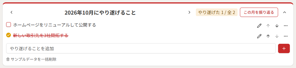 月にやり遂げること